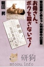 お母さん、ボクを殺さないで!（1988.07 PDF版）
