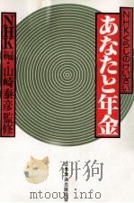 あなたと年金（1978.12 PDF版）