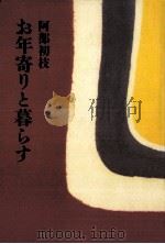 お年寄りと暮らす（1985.02 PDF版）