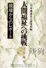 人間福祉への挑戦（1978.03 PDF版）
