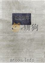 社会保障（1956.06 PDF版）