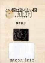 この国は恐ろしい国（1988.10 PDF版）