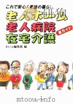 老人ホーム·老人病院·在宅介護（1992.03 PDF版）