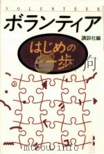 ボランティアはじめの一歩（1994.02 PDF版）