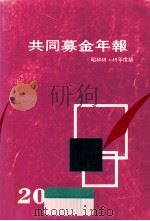 共同募金年報 1973-1974（1976.03 PDF版）