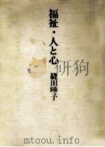 福祉·人と心 1977.03 PDF电子版封面 縫田曄子