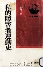 私的障害者運動史（1979.11 PDF版）