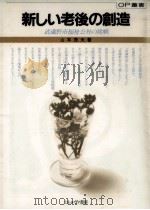 新しい老後の創造 1982.10 PDF电子版封面 山本茂夫