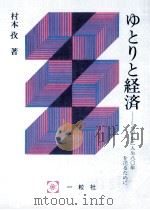 ゆとりと経済（1986.10 PDF版）