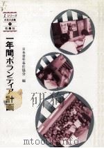 一年間ボランティア計画（1989.09 PDF版）