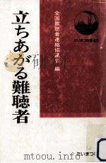 立ちあがる難聴者（1978.09 PDF版）