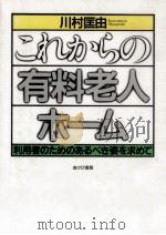 これからの有料老人ホーム 1994.06 PDF电子版封面 川村匡由