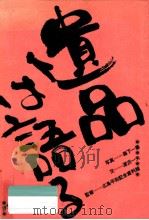 遺品は語る 1982.08 PDF电子版封面 森下一徹