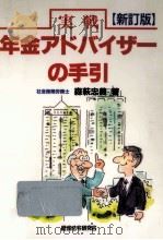 実戦年金アドバイザーの手引 1995.12 PDF电子版封面 森萩忠義