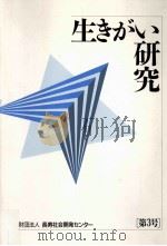 生きがい研究 3（1997.03 PDF版）