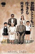 老親とともに生きる（1993.09 PDF版）