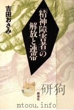 「精神障害者」の解放と連帯（1983.12 PDF版）