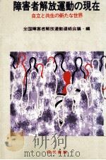 障害者解放運動の現在（1982.06 PDF版）