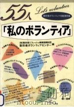 55人「私のボランティア」（1994.07 PDF版）