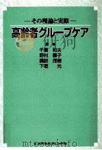 高齢者グループケア（1999.06 PDF版）