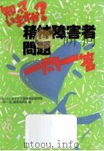 知っていますか?精神障害者問題一問一答（1992.11 PDF版）