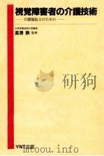 視覚障害者の介護技術 1990.02 PDF电子版封面 直居鉄