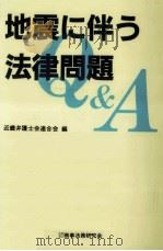 地震に伴う法律問題Q&A（1995.03 PDF版）