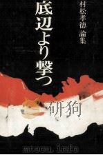 底辺より撃つ（1977.01 PDF版）