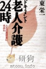 ドキュメント老人介護24時 1996.03 PDF电子版封面 東栄一