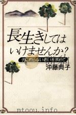 長生きしてはいけませんか?（1995.03 PDF版）