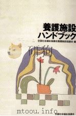 養護施設ハンドブック（1990.12 PDF版）