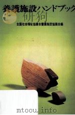 養護施設ハンドブック（1981.06 PDF版）