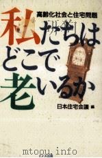 私たちはどこで老いるか（1992.11 PDF版）
