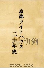 京都ライトハウス二十年史 1984.04 PDF电子版封面 京都ライトハウス