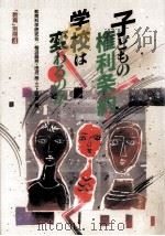 子どもの権利条約 学校は変わるのか 1991.08 PDF电子版封面 柿沼昌芳