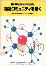 福祉コミュニティを築く 1997.12 PDF电子版封面 協同組合福祉フォーラム実行委員会