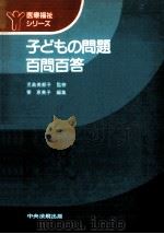 子どもの問題百問百答（1983.05 PDF版）