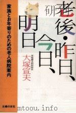 老後·昨日、今日、明日（1990.09 PDF版）