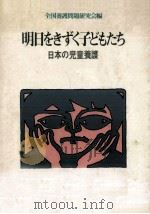 明日をきずく子どもたち（1981.09 PDF版）