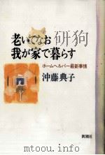 老いてなお我が家で暮らす（1994.08 PDF版）