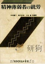 精神薄弱者の就労（1978.03 PDF版）