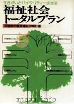 生きがいとバイタリティーのある福祉社会トータルプラン（1976.10 PDF版）