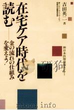 在宅ケア時代を読む（1993.10 PDF版）