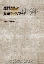 児童ケースワーク（1969.11 PDF版）