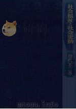 社会福祉と社会変動（1971.08 PDF版）