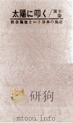 太陽に叩く（1967.02 PDF版）