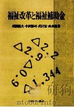 福祉改革と福祉補助金（1989.04 PDF版）