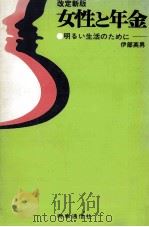 女性と年金（1979.06 PDF版）