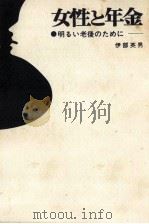 女性と年金（1975.03 PDF版）