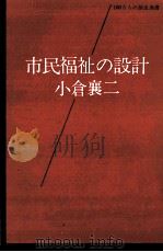 市民福祉の設計（1976.04 PDF版）